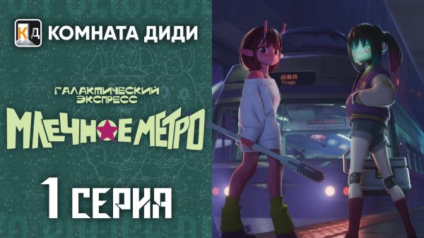 Галактический экспресс: Млечное метро / Ginga Tokkyuu Milky☆Subway - 1 серия [КОМНАТА ДИДИ]