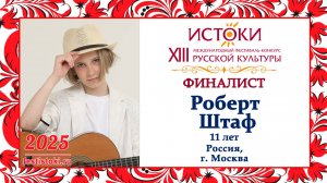 Роберт Штаф. Россия, г. Москва.