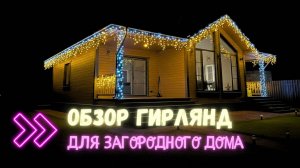Обзор гирлянд для подсветки загородного дома