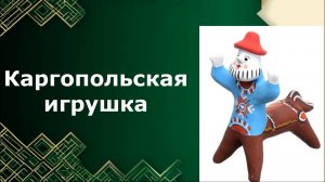 Каргопольские  игрушки. Урок ИЗО. Древние образы в игрушках народных промыслов.