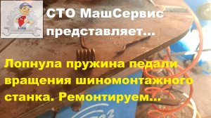 Замена пружины педали вращения шиномонтажного станка