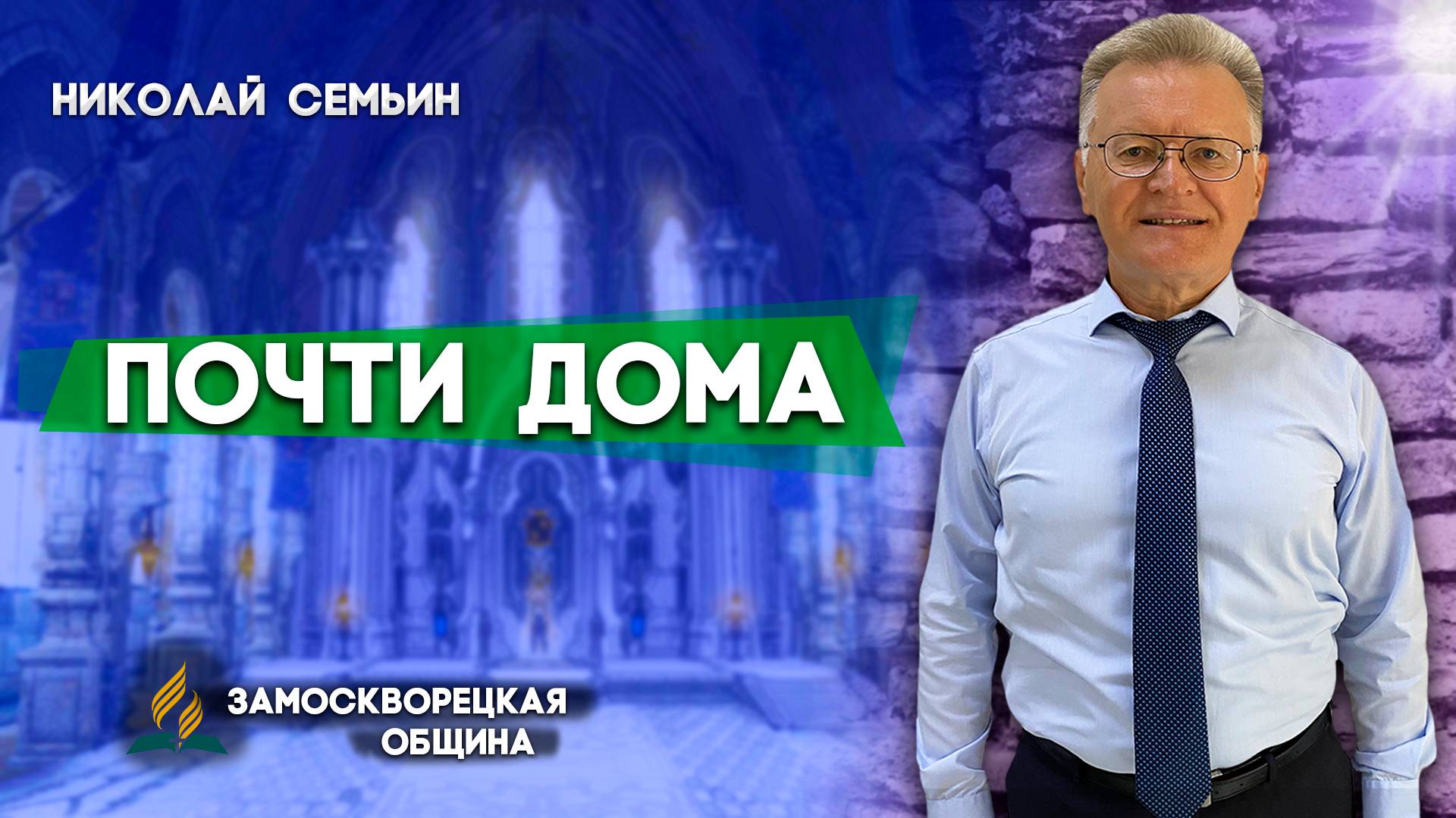 Почти ДОМА / Николай Семьин | Христианские проповеди АСД смотреть онлайн