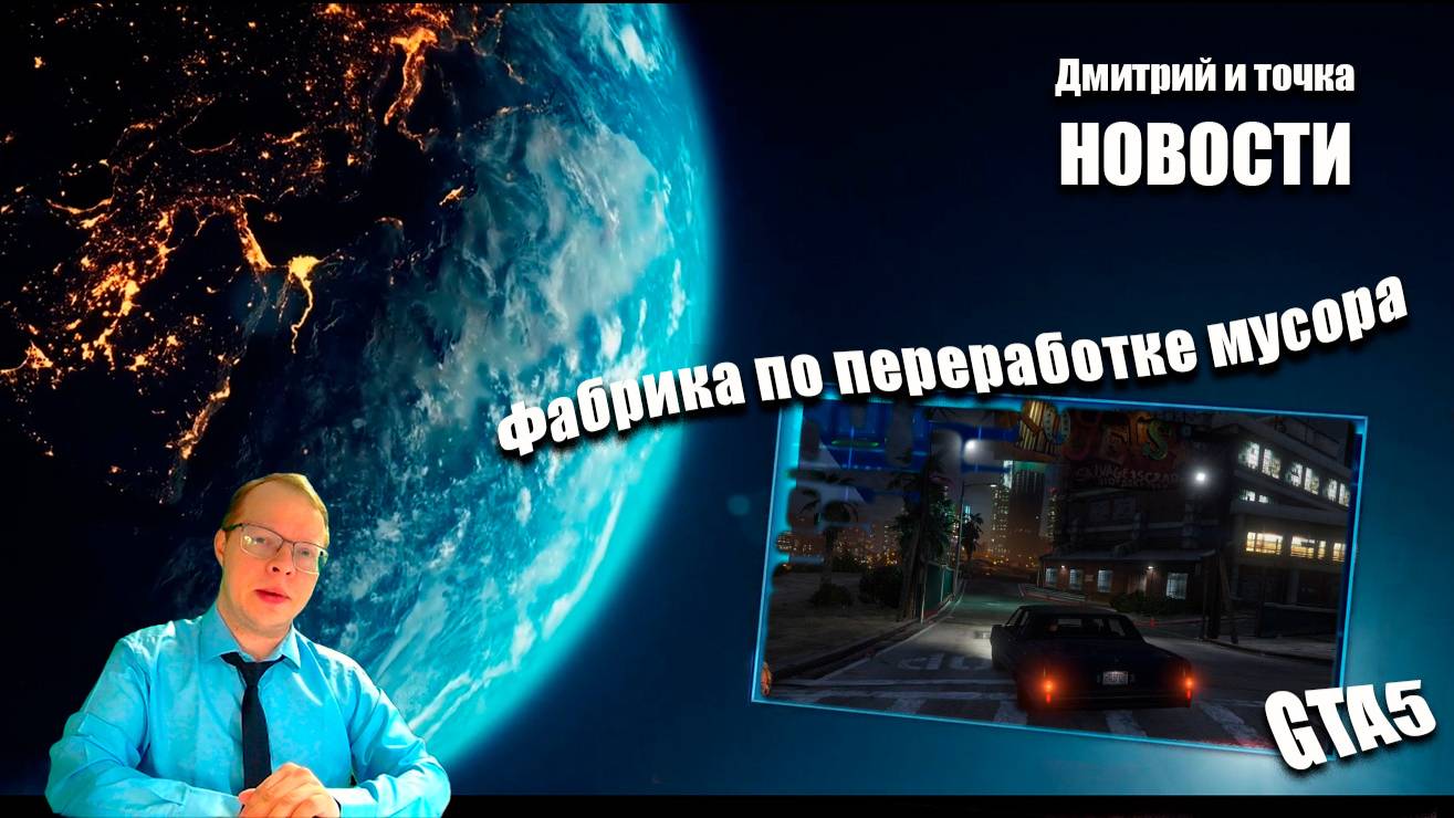 Выпуск новостей / 09.11.2025 / GTA5 - фабрика по переработке мусора смотреть онлайн