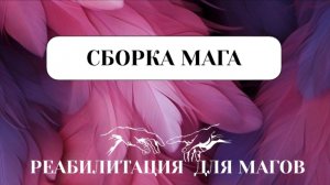 ВРЕМЯ ПРИШЛО-СОБРАТЬСЯ В МАГА