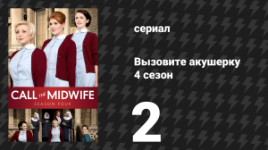 Вызовите акушерку 4 сезон 2 серия (сериал, 2015)