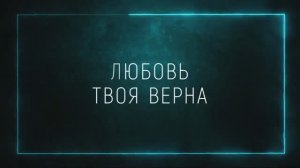 ЛЮБОВЬ ТВОЯ ВЕРНА | 🎤 КАРАОКЕ С ТЕКСТОМ