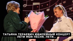 Татьяна Тераевич. Юбилейный концерт. Лети моя песня, лети...