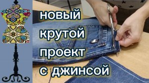 Новый крутой проект  с  джинсой.  09-11-2025