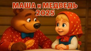 Маша  и Медведь - Русская народная сказка Мультик с песенкой!