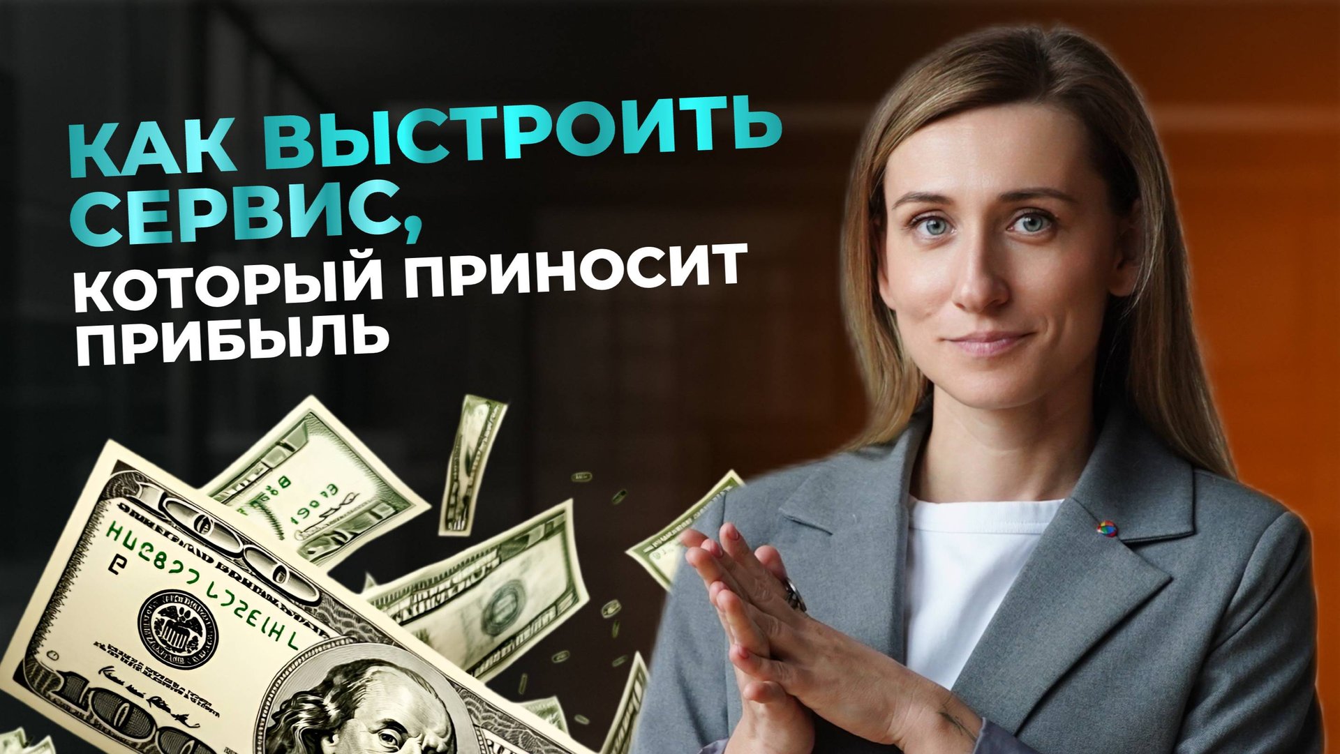 Как выстроить сервис, который приносит прибыль? смотреть онлайн