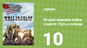 Вторая мировая война в цвете: Путь к победе 10 серия (документальный сериал, 2021)