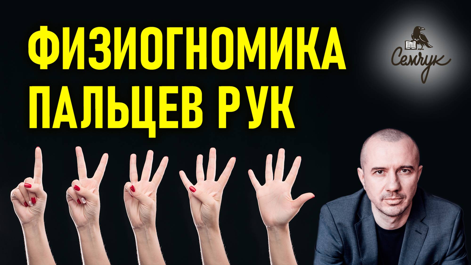 О чем говорят жесты с использованием пальцев рук. Кодировка пальцев руки. Феноменальная физиогномика смотреть онлайн