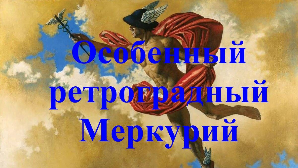 Ретро-Меркурий - осень 2025 смотреть онлайн