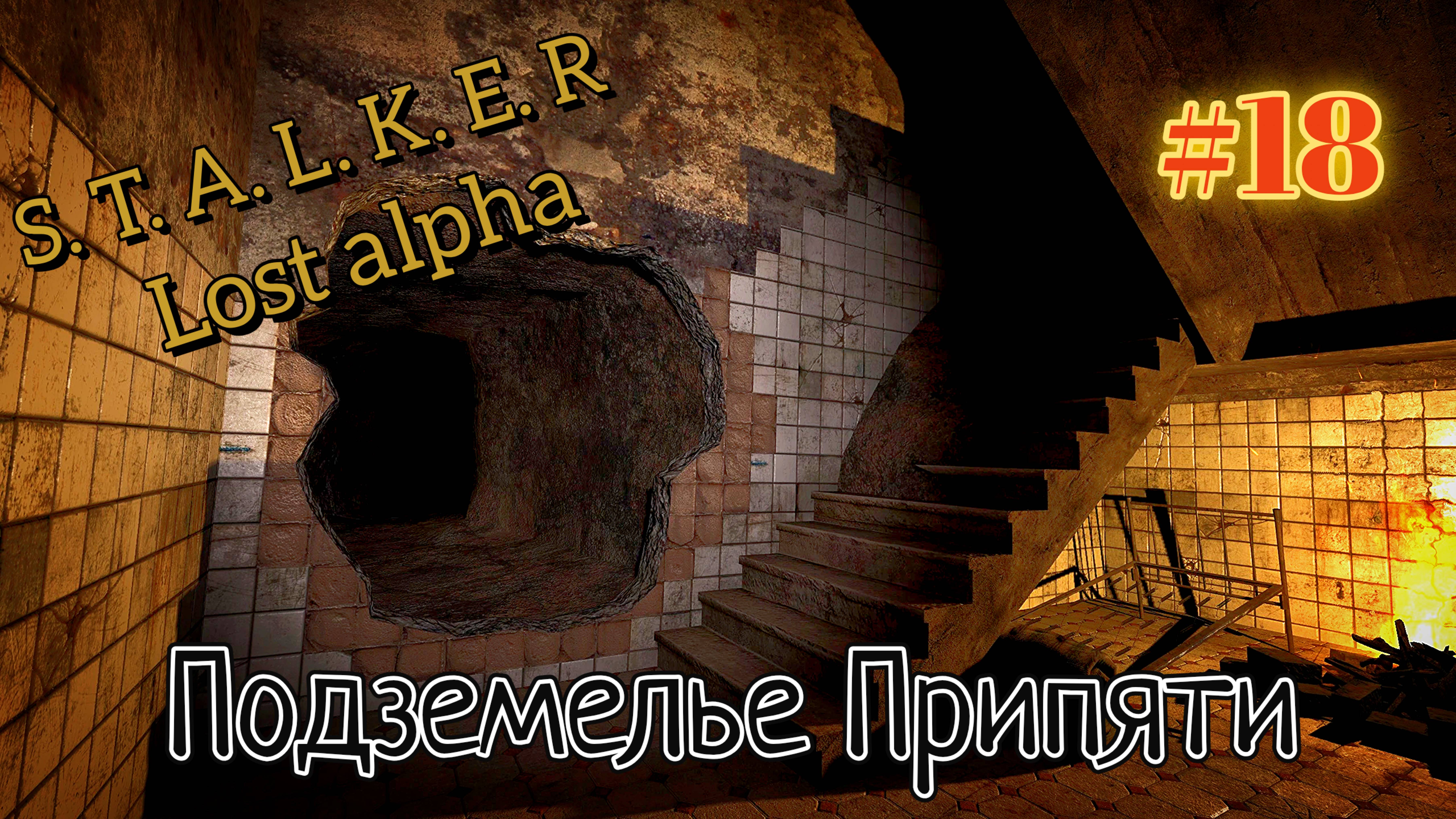 S. T. A. L. K. E. R Lost alpha 1.2.2 прохождение часть 18 Подземелье Припяти. смотреть онлайн
