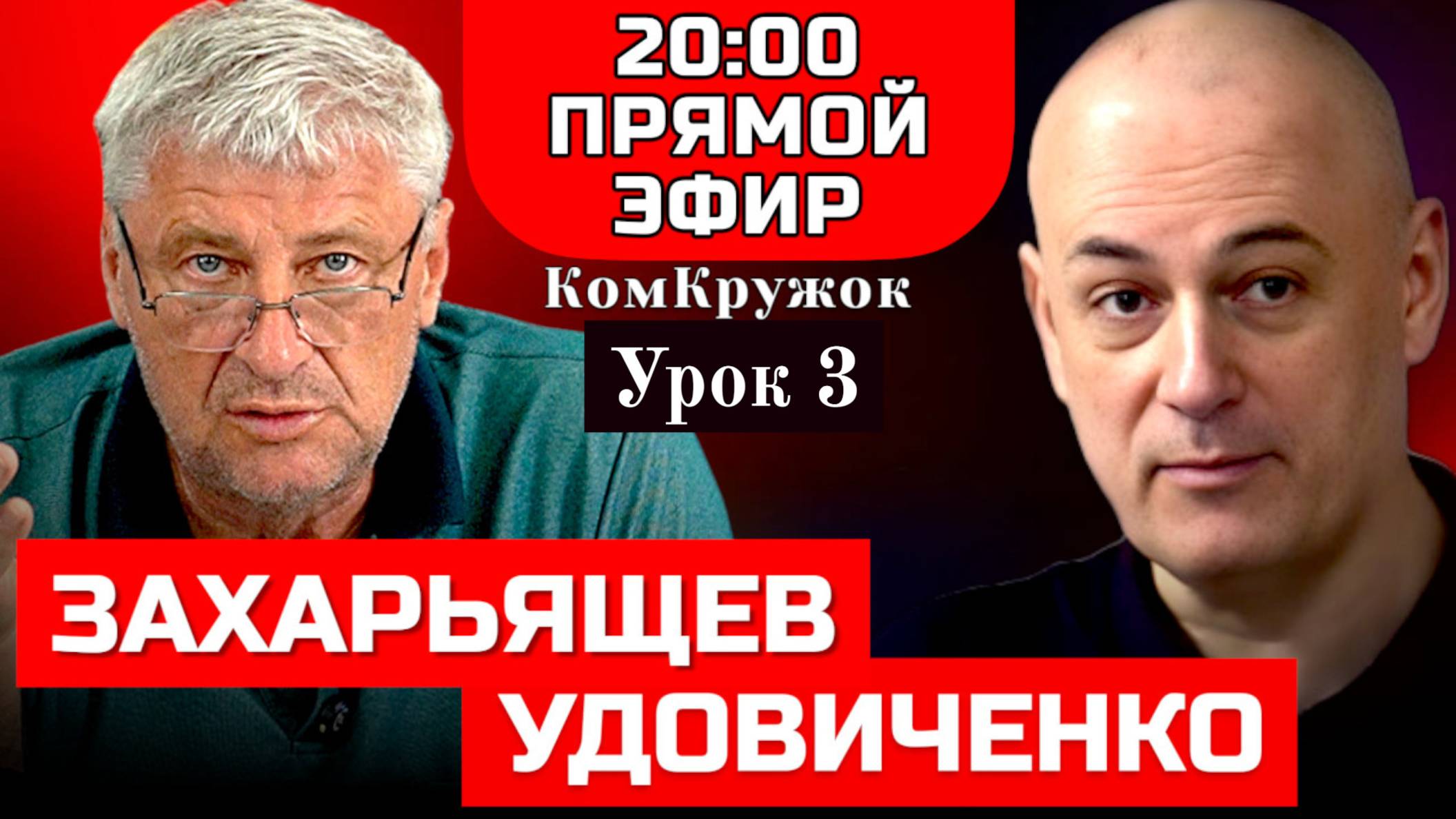 КомКружок Урок 3 | ПРЯМОЙ ЭФИР 09.11.25 смотреть онлайн
