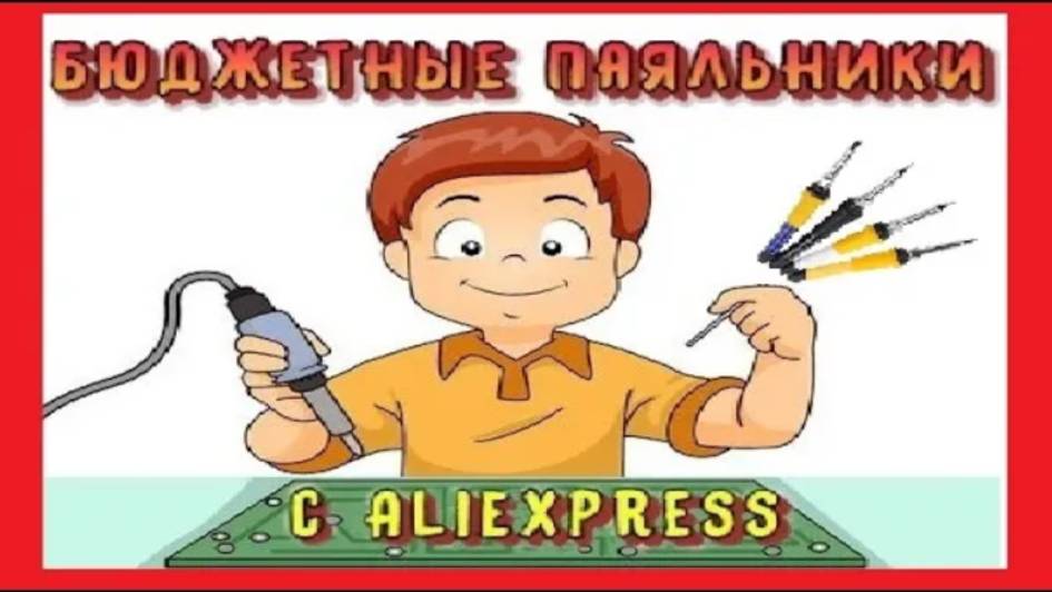 Обзор бюджетных паяльников 12v-220v с AliExpress смотреть онлайн