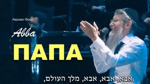 ПЕСНЯ НА ЕВРЕЙСКОМ ПАПА | АВРААМ ФРИД