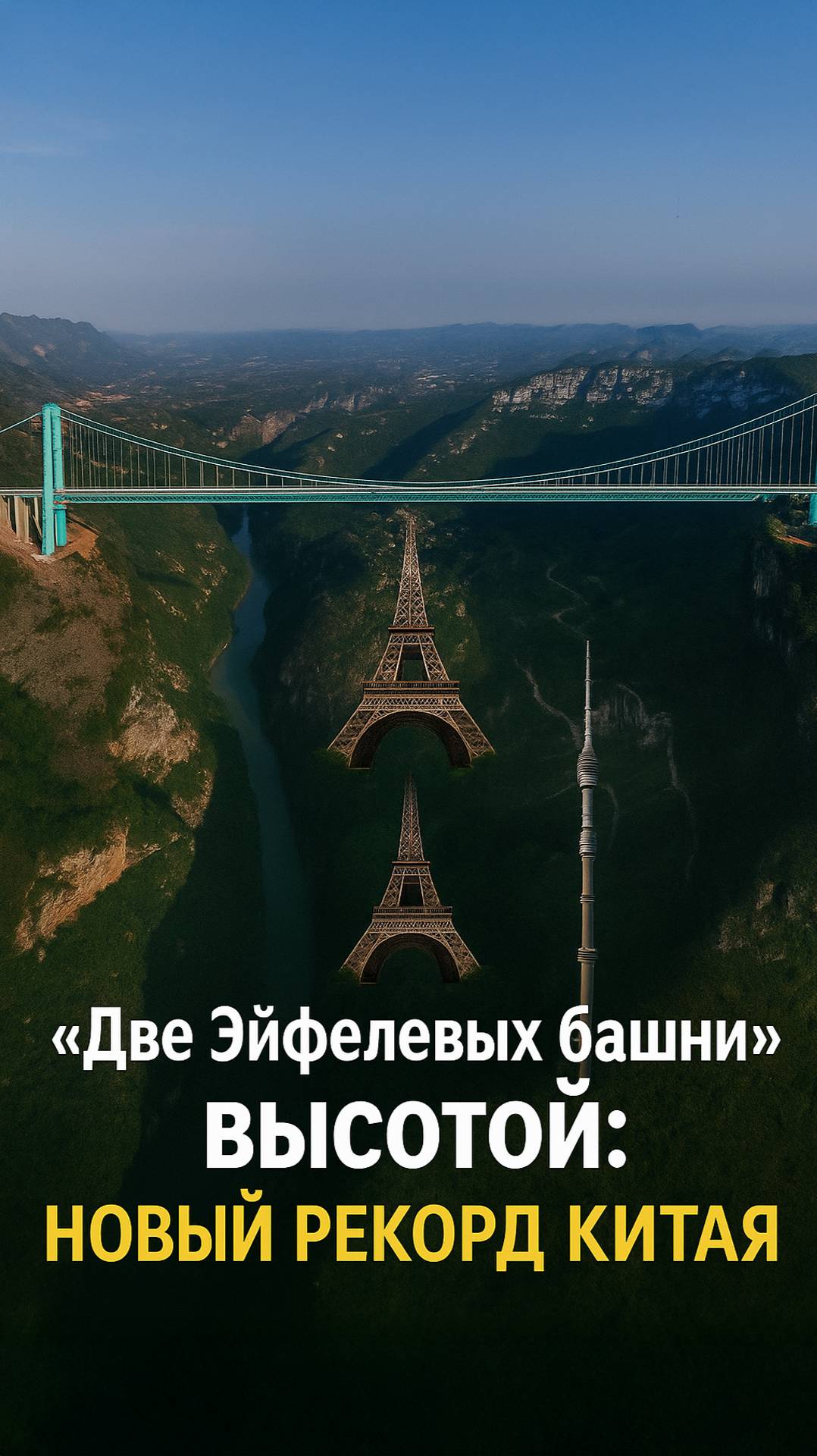 Рекорд инженерии Китая: высотный мост через каньон Хуацзян смотреть онлайн