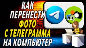 Как перенести фото с телеграмма на компьютер