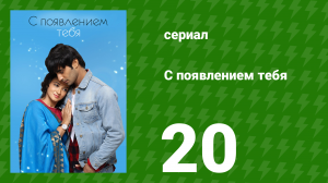 С появлением тебя 20 серия (сериал, 2018)