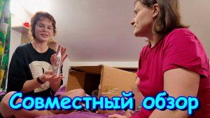 Я с Аней делаем обзор на то, что заказали в Фаберлик. (11.25г.) Семья Бровченко.