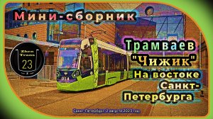 Мини-сборник трамваев «Чижик» на востоке Санкт-Петербурга.
