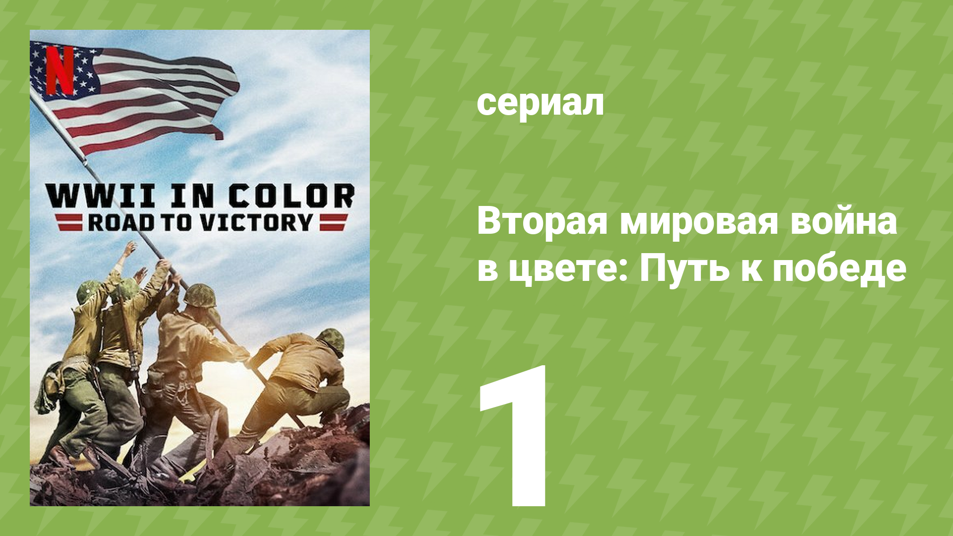Вторая мировая война в цвете: Путь к победе 1 серия (документальный сериал, 2021) смотреть онлайн