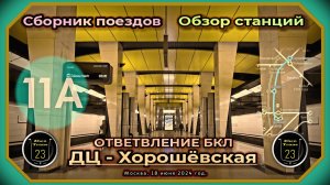 Сборник метропоездов и обзор станций на закрытом ответвлении Большой кольцевой линии.