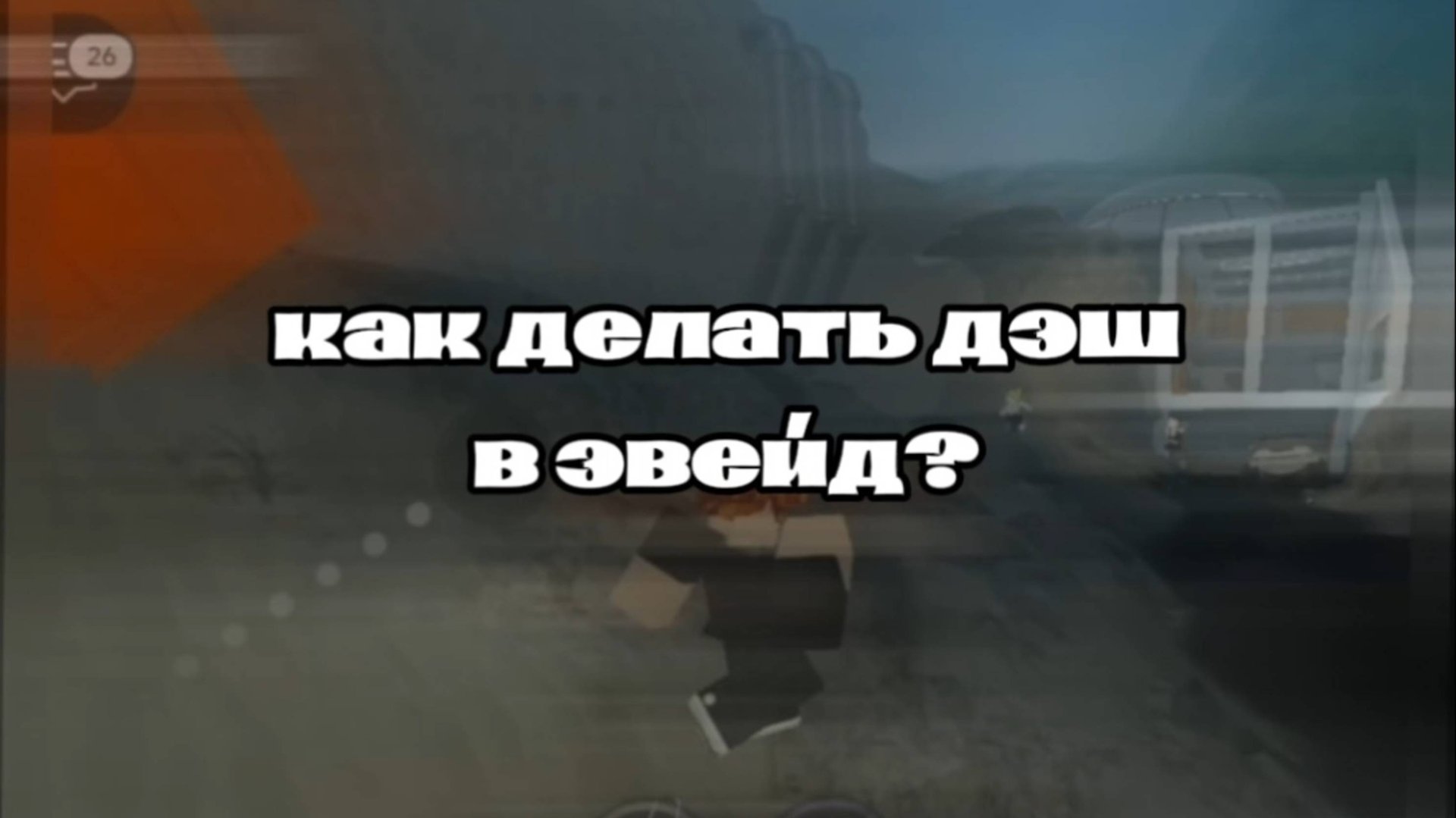 Тутор на дэш, на пк смотреть онлайн