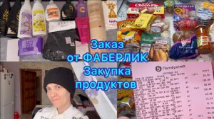 Закупка продуктов , заказ от Фаберлик
