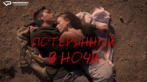 Потерянный в ночи / 2023, триллер, драма, кино, фильм