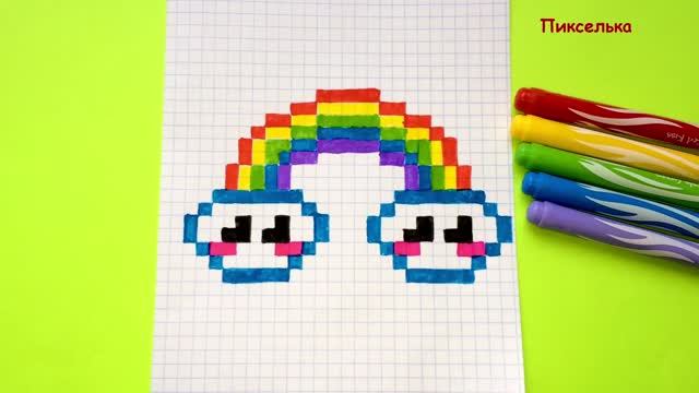 Как Рисовать Радугу по Клеточкам ♥ Рисунки по Клеточкам смотреть онлайн