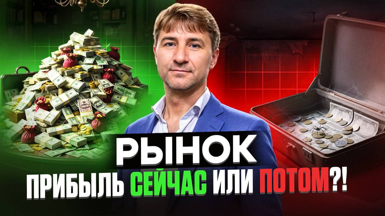 РЫНОК. Прибыль СЕЙЧАС или ПОТОМ ?!