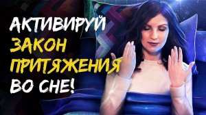 Закон Притяжения. Техника перед сном для притяжения ВСЕГО, что вы Желаете. Это реально работает!!! ✨