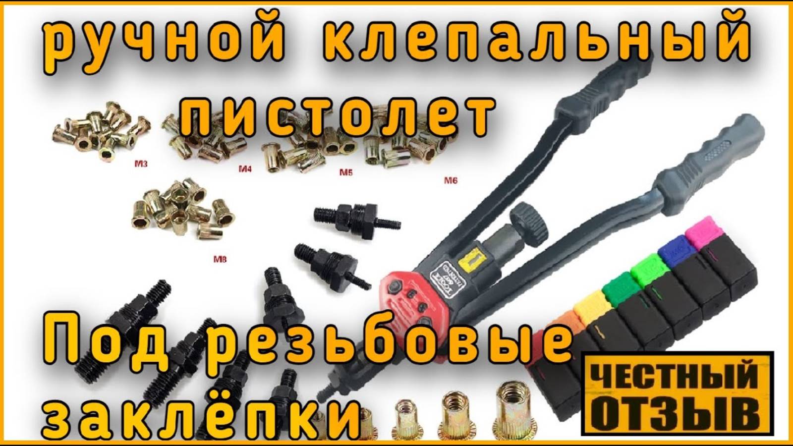 Ручной заклепочник под резьбовые заклёпки с Aliexpress смотреть онлайн