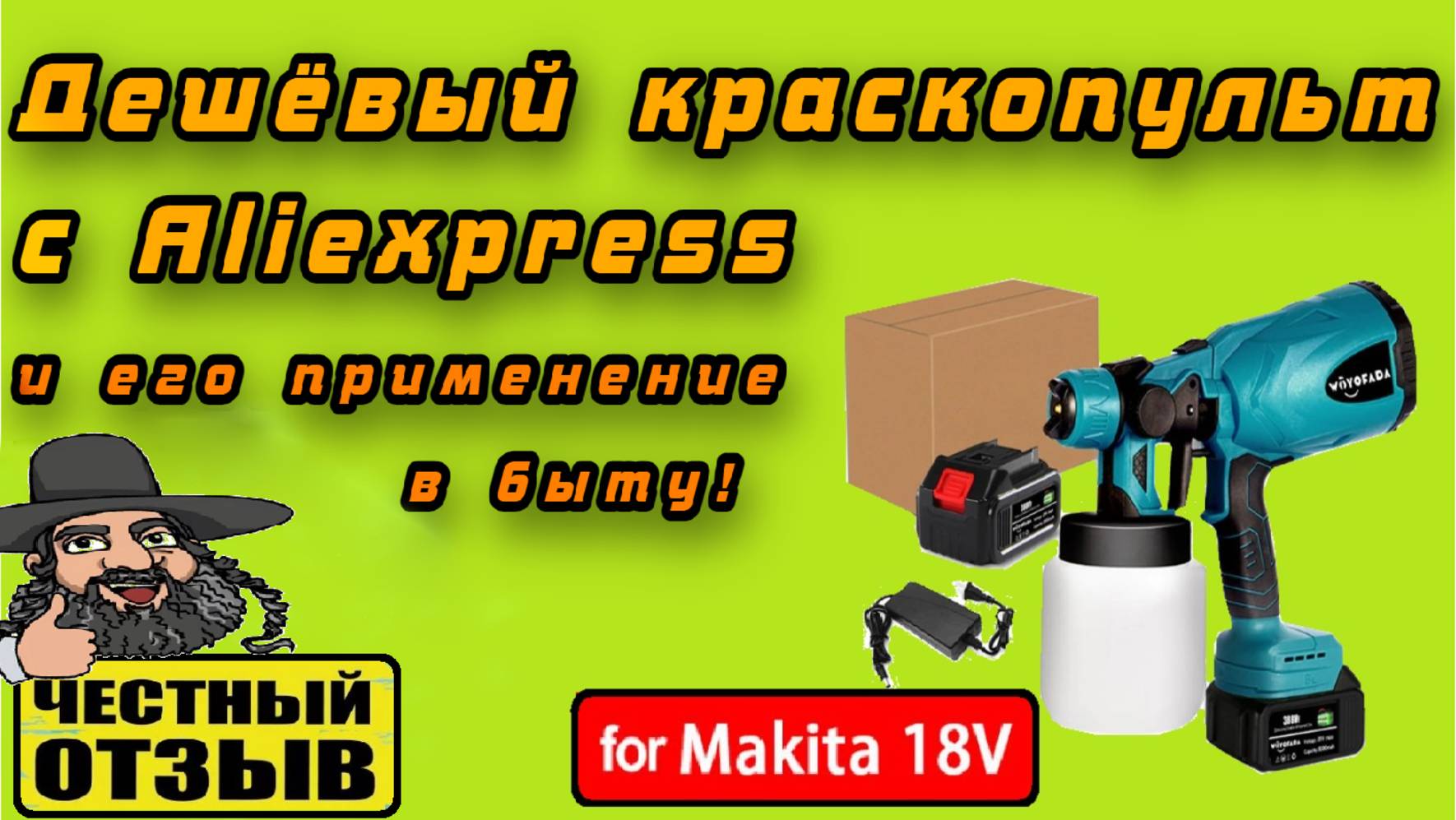 Обзор самого бюджетного краскопульта под аккумуляторы Makita 18v с Aliexpress смотреть онлайн