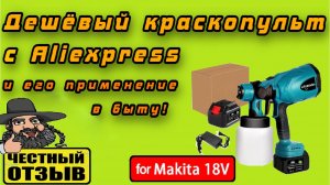 Обзор самого бюджетного краскопульта под аккумуляторы Makita 18v с Aliexpress