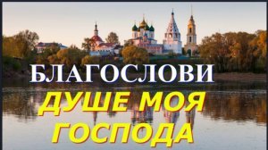 БЛАГОСЛОВИ ДУШЕ МОЯ ГОСПОДА...Красивейшие Духовные песнопения