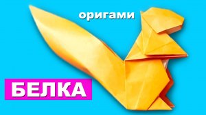 Как сделать Белку из бумаги. Оригами Белочка из бумаги. Оригами животные