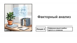 Факторный анализ с примерами