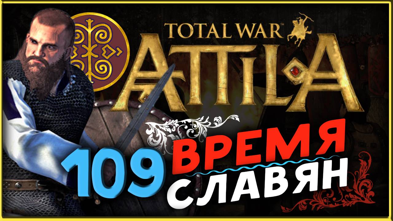 Славяне - прохождение Total War Attila - часть 109 смотреть онлайн