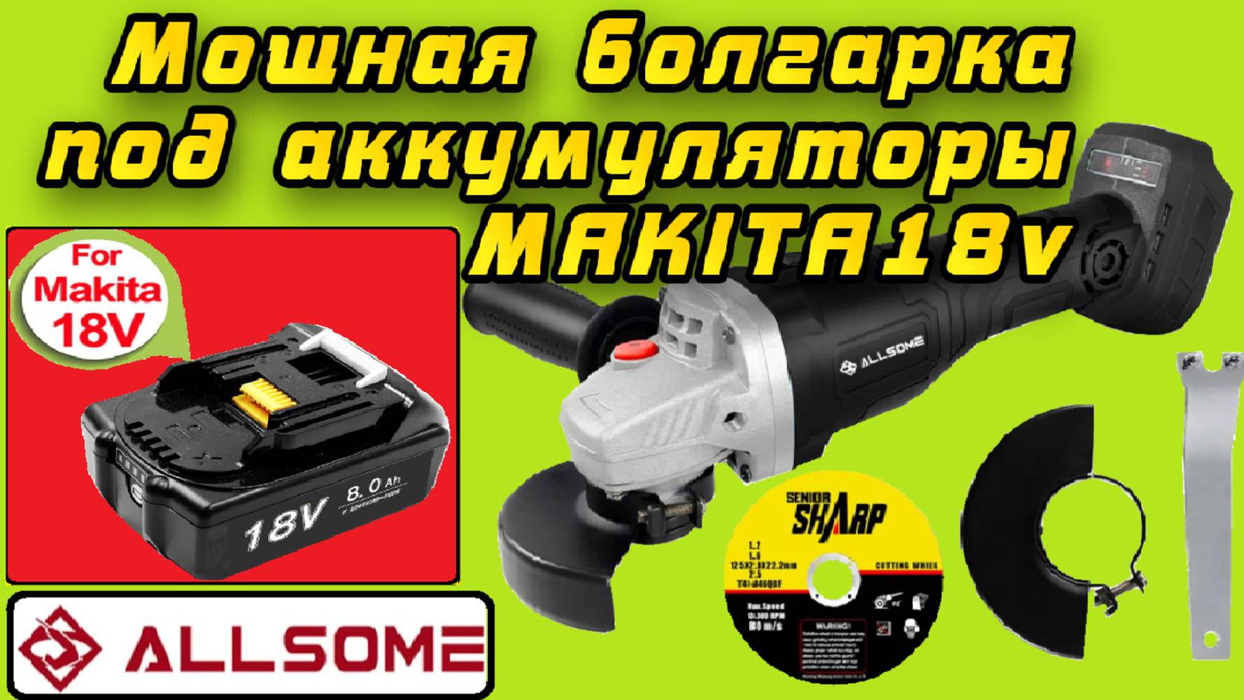 Честный обзор мощной болгарки Allsome 21V 125 мм под аккумуляторы Makita 18v #Aliexpress смотреть онлайн