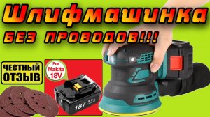 Эксцентриковая шлифмашина 125мм под аккумуляторы Makita 18V с AliExpress