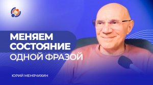 Меняем состояние одной фразой. Юрий Менячихин