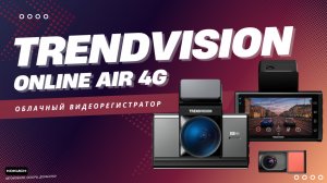 TrendVision Online Air 4G — Лучший облачный видеорегистратор 2025, Полный обзор всех функций.