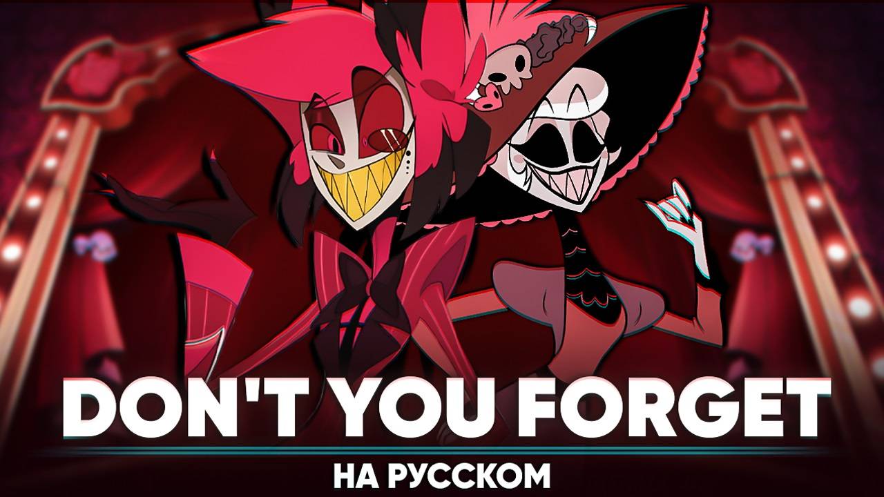 Отель Хазбин | 2-й сезон ОСТ [Don't You Forget] (на русском) смотреть онлайн