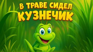 В траве сидел кузнечик | Детские песни | Песни для детей | Детская песенка в траве сидел кузнечик