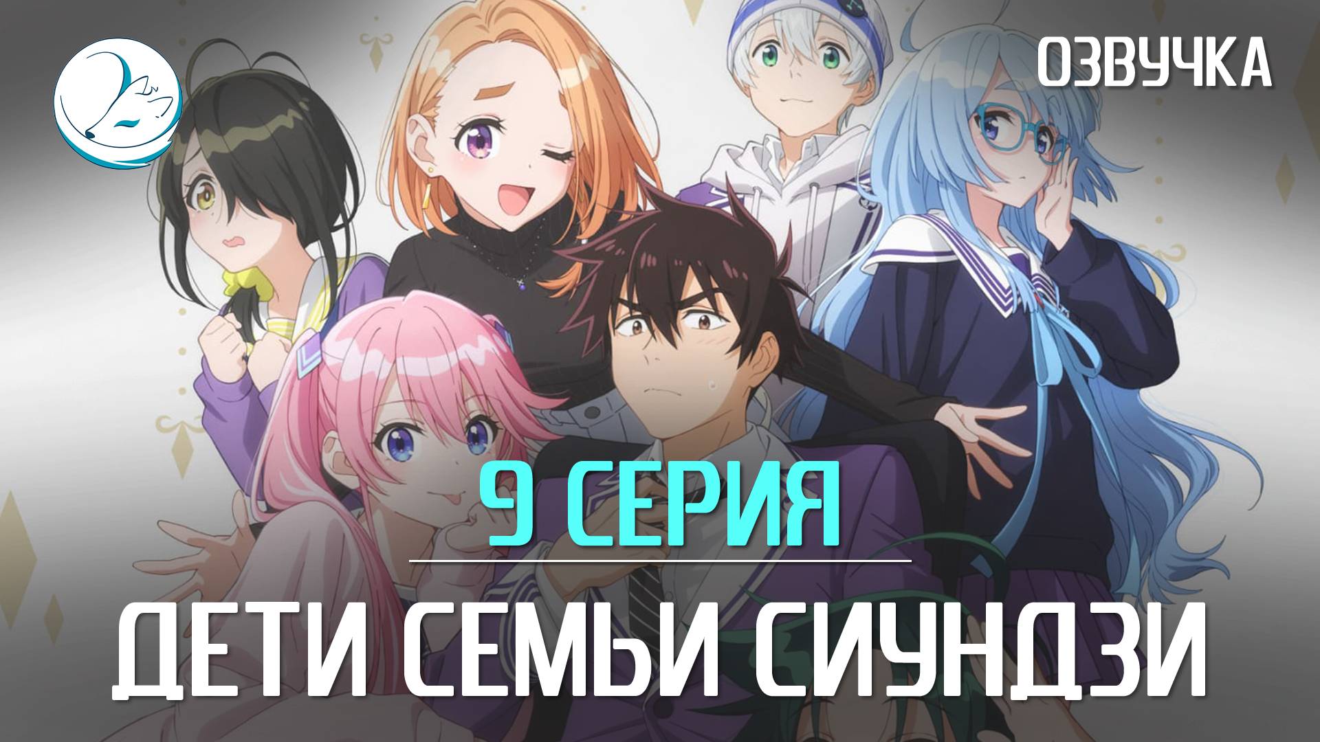 Дети семьи Сиундзи - 9 серия [Kazoku Project] смотреть онлайн