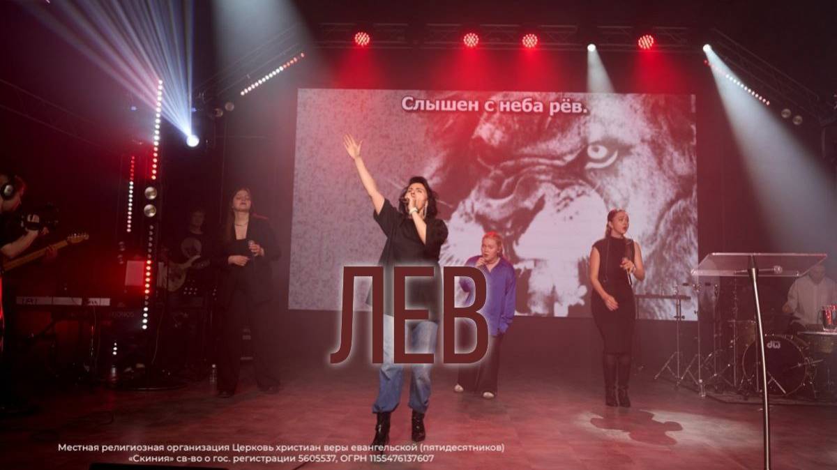 Прославление Церкви "Скиния" - "Лев." смотреть онлайн