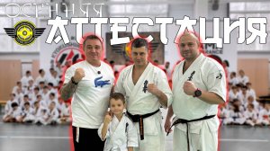 Осенняя Аттестация Карате Киокусинкай